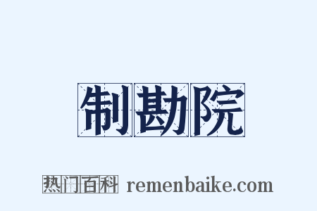 制勘院是什么意思的图片